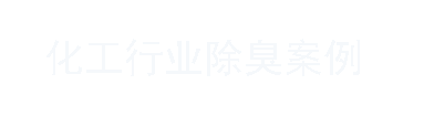 化工行業(yè)除臭